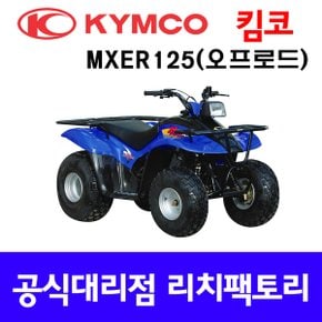 MXER125 오프로드 사륜오토바이 4륜오토바이 사발이 ATV