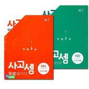 NE능률 사고셈 특별 패키지 초등1. 1-4호+초등2. 1-4호 세트(전8권)