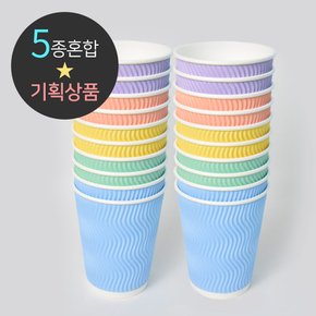 3중단열종이컵 웨이브파스텔 5종 혼합 25개 360ml (12oz)