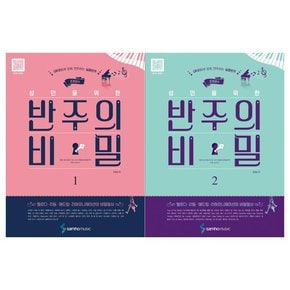 [삼호뮤직]성인을 위한 반주의 비밀 1~2권 전2권