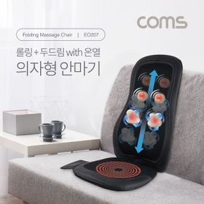 Coms 롤링 두드림 의자형 안마기 마사지기 온열 방석