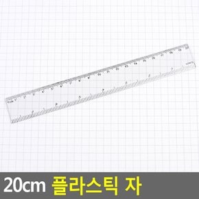 20cm 플라스틱자 사무용 초등학생 어린이 20센치 자