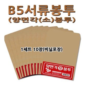 명진문구산업 No15/B5서류봉투 1세트 10장 양면각소봉투