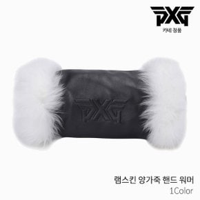 [ 카네정품 ] PXG 램스킨 양가죽 핸드 워머 2022년