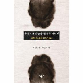 동아시아 삼국을 살아온 이야기 배천 조씨의 디아스포라 _P301089067