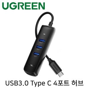 엠지솔루션 Ugreen U-10916 USB3.0 Type C 4포트 무전원 허브