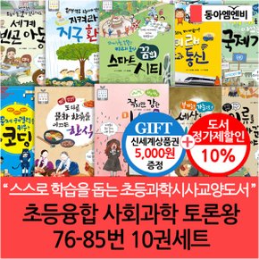초등융합 사회과학 토론왕 76-85번 10권세트/상품권5천