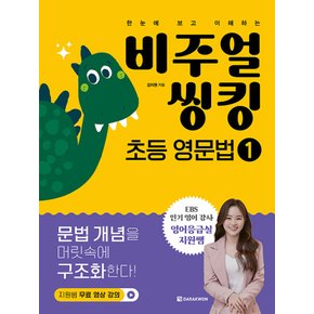 다락원 비주얼 씽킹 초등 영문법 1