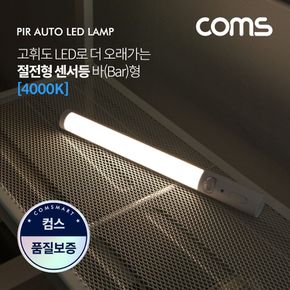 모션 동작 감지 LED 센서등 바형 4000K 주백색