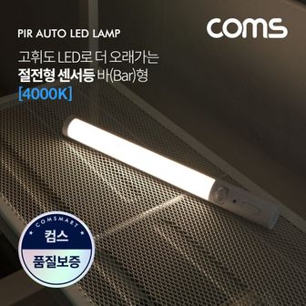 디작소 모션 동작 감지 LED 센서등 바형 4000K 주백색