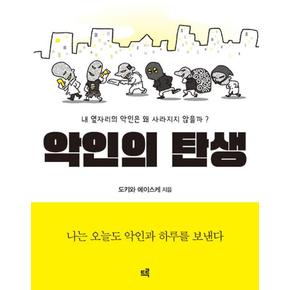 악인의 탄생 - 내 옆자리의 악인은 왜 사라지지 않을까