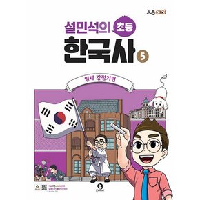 단꿈아이 설민석의 초등 한국사 5 - 일제 강점기편