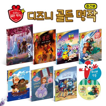 블루앤트리 디즈니골든명작플러스 증간본 8종 (전 7권+CD 1장)