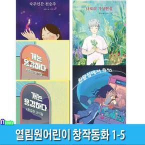 열림원어린이 창작동화 1-5 세트(전5권)/찌질한녀석들.숙주인간천승주.나로의가상현실.개는용감하다쪼잔한녀석들.천왕성에서유턴/초등중학년-고학년과학동화/환상동화