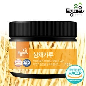 HACCP인증 국산 삼채가루 150g