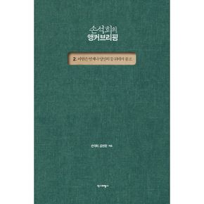 손석희의 앵커브리핑 2 : 바람은 언제나 당신의 등 뒤에서 불고