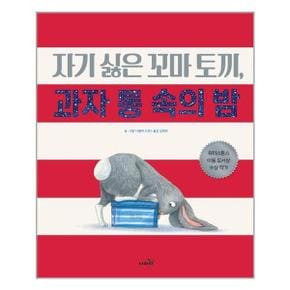 자기 싫은 꼬마 토끼  과자 통 속의 밤_P326231782