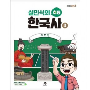 설민석의 초등 한국사 3: 조선편 (오픈아이)