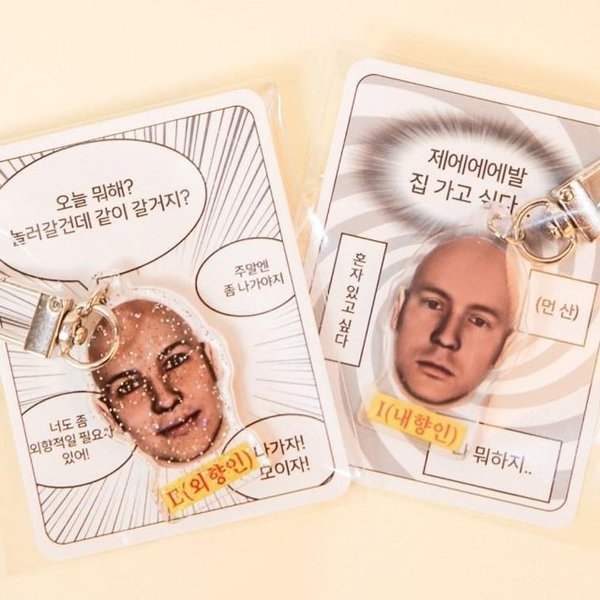 친구 선물 아크릴 키링 병맛 작품 내향인 외향인 MBTI 가방 고리 열쇠고리 (WFJCG1P)