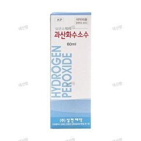 삼현 청솔 과산화수소수 (60ml) 1개 / 소독 피부소독