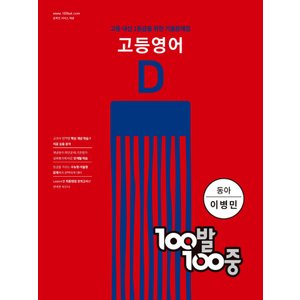  백발백중 100발100중 기출문제집 고등영어 D (동아 이병민) (2022)