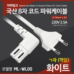 국산 AC 8자 코드 파워케이블 ㄱ자 화이트 1M ML-WL001