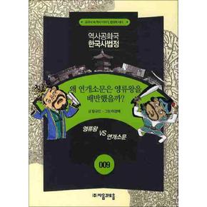 역사공화국 한국사법정 9 왜 연개소문은 영류왕을 배반했을까