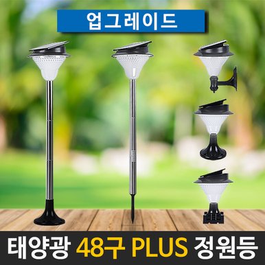 태양광정원등 태양광 48구 PLUS 정원등 원형데크/사각데크/말뚝받침대 태양열 야외 LED 조명 잔디등 문주등 태양열정원등