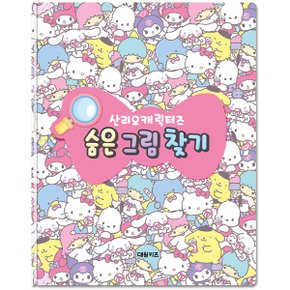 산리오캐릭터즈 숨은그림찾기