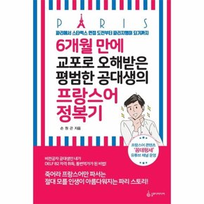 6개월 만에 교포로 오해받은 평범한 공대생의 프랑스어 정복기 - 파리에서 스타벅스 면접 도전부터 파리지앵이 되기까지