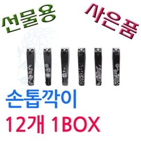 BELL 대리점 행사용으로 좋은 손톱깍이 12개 1BOX