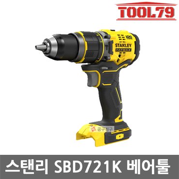 스탠리 SBD721K-KR 베어툴 충전해머드릴 20V MAX