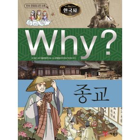 예림당 why 한국사 - 종교 (초등역사학습만화 8) (개정판)