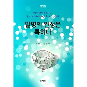 발명의 완성은 특허다