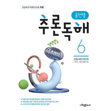 밀크북 용선생 추론독해 초등 국어 6단계 : 6학년,예비 중등 권장