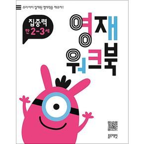 영재 워크북 집중력 만 2-3세