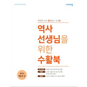 비상 역사 선생님을 위한 수활북 중학교 역사 2 - 수업에 바로 활용하는 워크북-책상태/최상