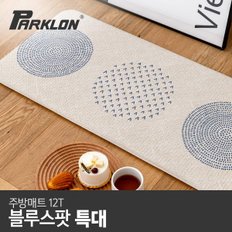 [구][파크론] 블루스팟 주방매트 (특대) 210x44x1.2cm