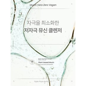 트러블제로, 무자극 뮤신베라 제로비건 클렌저 210ml