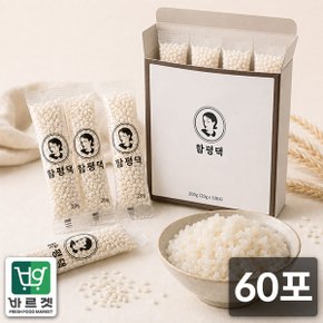 잡곡맛집 전라도 함평댁 찹쌀 간편스틱 소포장 (20g x 60포) 바르겟