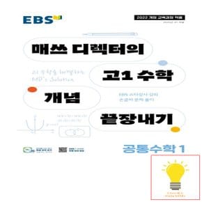 EBS 매쓰 디렉터의 고1 수학 개념 끝장내기 공통수학 1 (2025년 고1)