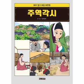 주역각시 : 재주 많고 마음 따뜻한