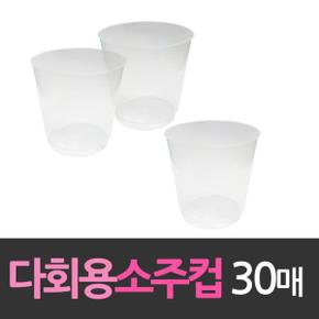 소주잔 물컵 플라스틱컵 다회용 플라스틱 소주컵 30개 X ( 2세트 )