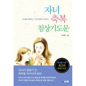 자녀 축복 침상 기도문 : 자녀를 성공하는 1%의 인생으로 세우는 축복 기도문