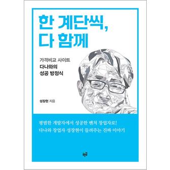 제이북스 한 계단씩 다 함께 - 가격비교 사이트 다나와의 성공 방정식