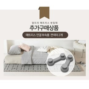 매트리스 받침대 커넥터(2개) 침대 매트 깔판 프레임