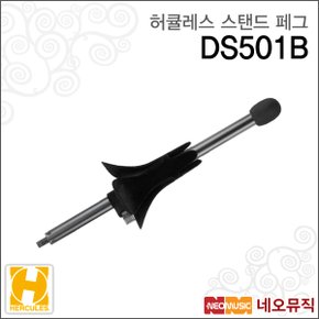 스탠드 페그 Hercules DS501B 트럼펫 / 코넷