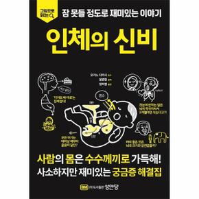 인체의 신비 : 그림으로 읽는 잠 못들 정도로 재미있는 이야기