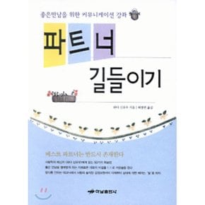 파트너 길들이기 : 좋은만남을 위한 커뮤니케이션 강좌