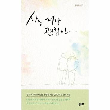 웅진북센 사는 거야 괜찮아(김명수 시집)